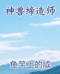 神兽缔造师