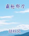 霸枪邪刀