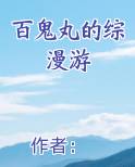百鬼丸的综漫游