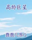 高龄巨星
