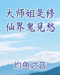 大师姐是修仙界鬼见愁