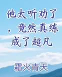 他太听劝了，竟然真练成了超凡