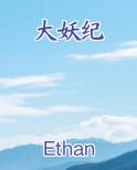 大妖纪