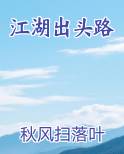 江湖出头路