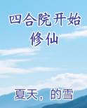 四合院开始修仙