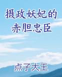 摄政妖妃的赤胆忠臣
