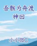 吾骸为舟渡神回小说排行榜
