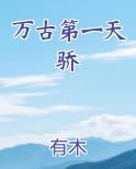 万古第一天骄
