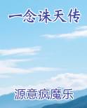 一念诛天传