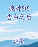 我对5t5告白之后