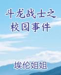 斗龙战士之校园事件