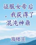 征服女帝后，我获得了混沌神鼎
