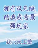 拥有双天赋的我成为最强玩家