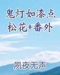 鬼灯如漆点松花+番外小说全文免费阅读