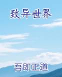 致异世界