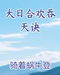 大日合欢吞天诀