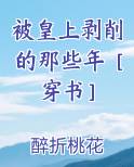 被皇上剥削的那些年［穿书］