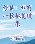 修仙：我有一枚桃花道果