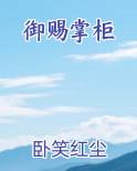 御赐掌柜