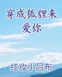 穿成狐貍来爱你