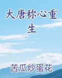大唐称心重生