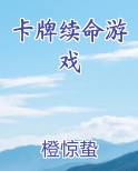 卡牌续命游戏