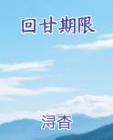 回甘啥意思