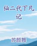 仙二代下凡记
