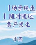 【场景纯生】随时随地急产发生