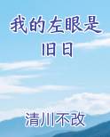 我的左眼是旧日