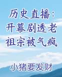 历史直播：开幕剧透老祖宗被气疯原著小说