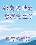 张奕末世之后我重生了