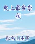 史上最贪崇祯