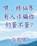 喂，修仙界有人诈骗你们管不管？