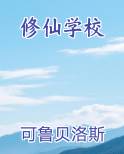 修仙学校