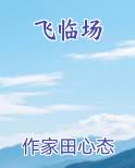 飞临场