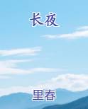 长夜