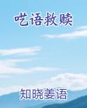呓语救赎