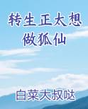 转生正太想做狐仙完结小说