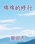 绵绵的修行
