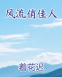 风流俏佳人