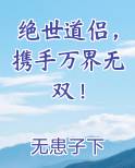 绝世道侣，携手万界无双！