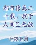 都市修真二十载，我于人间已无敌