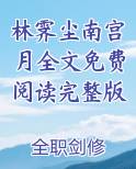 林霁尘南宫月全文免费阅读完整版