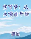 宝可梦：从大嘴娃开始