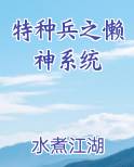 特种兵之懒神系统