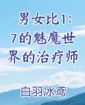 男女比1：7的魅魔世界的治疗师