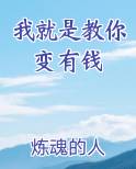我就是教你变有钱