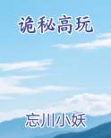 诡秘高玩