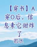 【穿书】A穿O后，信息素它甜炸了